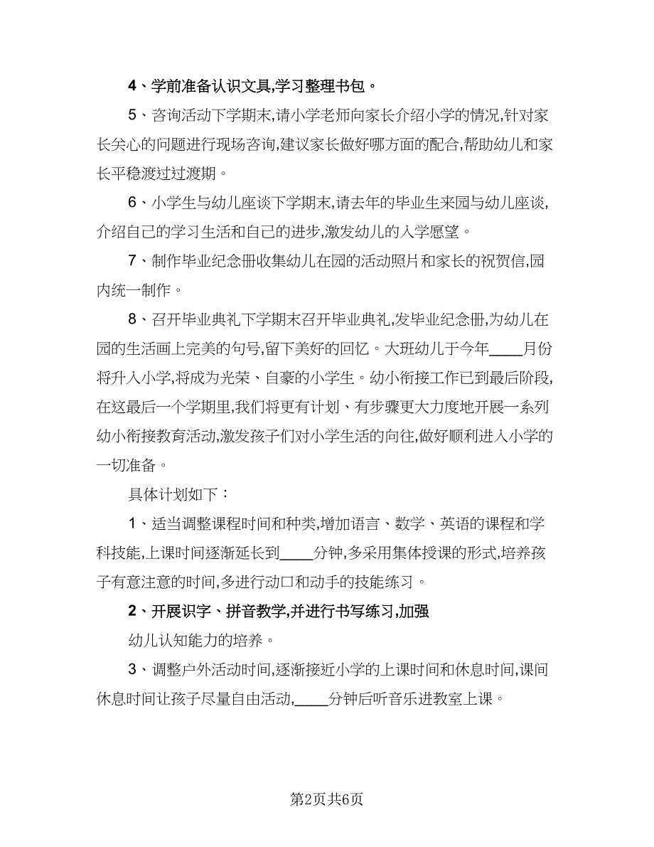 2023大班上学期幼小衔接工作计划（二篇）.doc_第2页