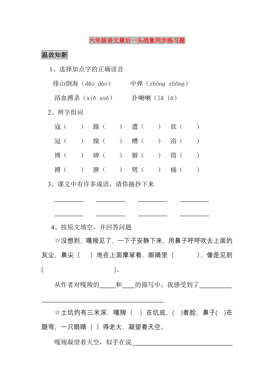 六年级语文最后一头战象同步练习题_第1页