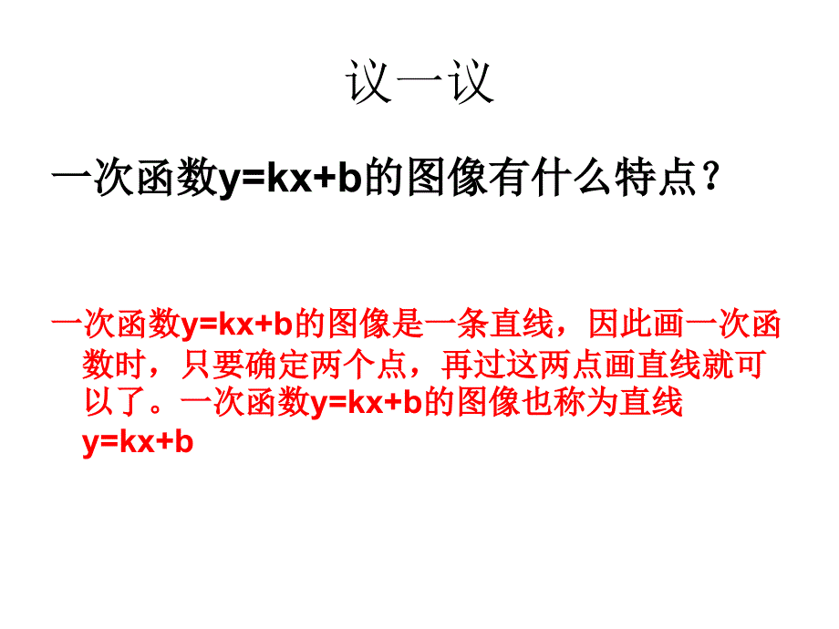 一次函数的图像[精选文档]_第4页