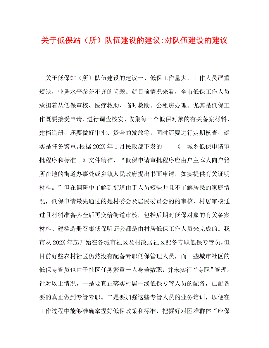 关于低保站所队伍建设的建议对队伍建设的建议_第1页