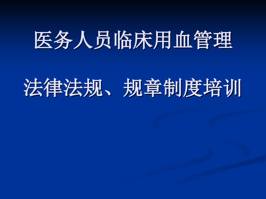 医务人员临床用血管理法律法规、规章制度培训_第1页