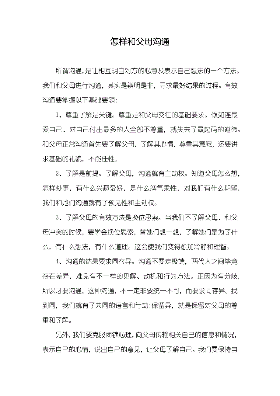 怎样和父母沟通_第1页