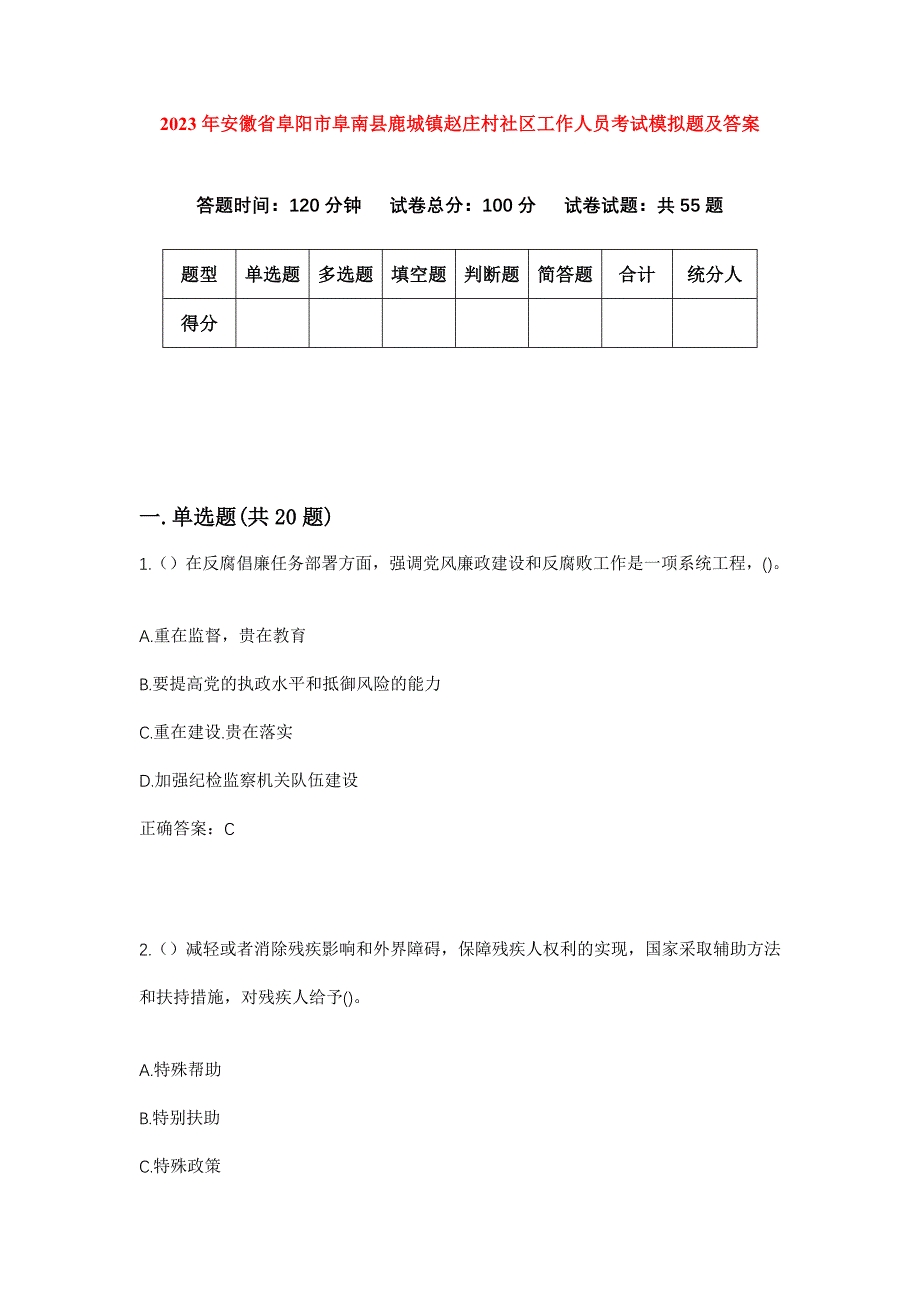 2023年安徽省阜阳市阜南县鹿城镇赵庄村社区工作人员考试模拟题及答案_第1页