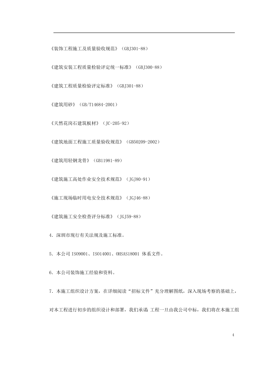 深圳某大型公建内装饰施工组织设计(DOC344页)_第4页