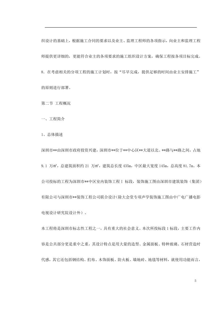 深圳某大型公建内装饰施工组织设计(DOC344页)_第5页