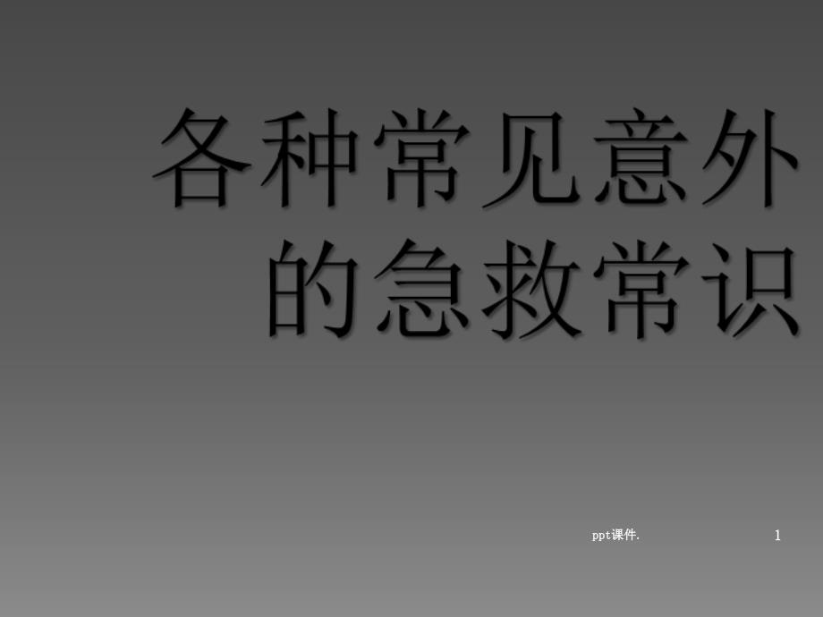 各种常见意外的急救常识精选幻灯片_第1页