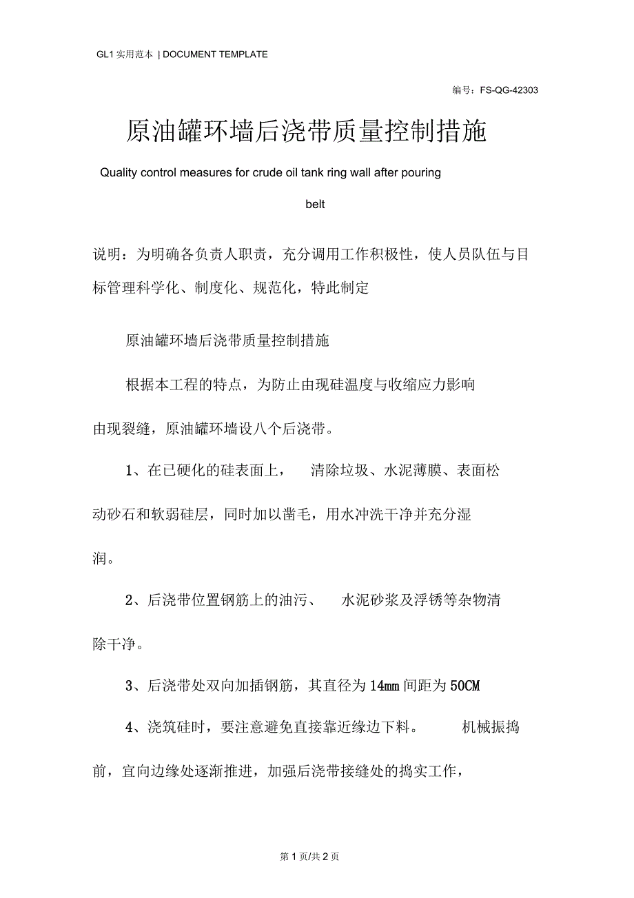 原油罐环墙后浇带质量控制措施范本_第1页