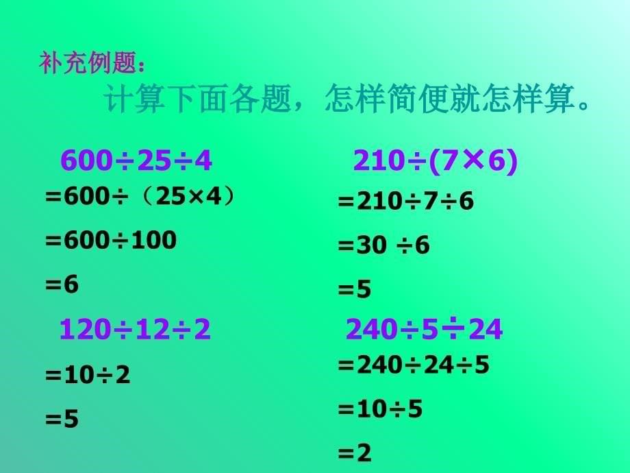 四年级数学下册 3 运算定律与简便计算（第7课时）除法的简便计算课件 新人教版_第5页