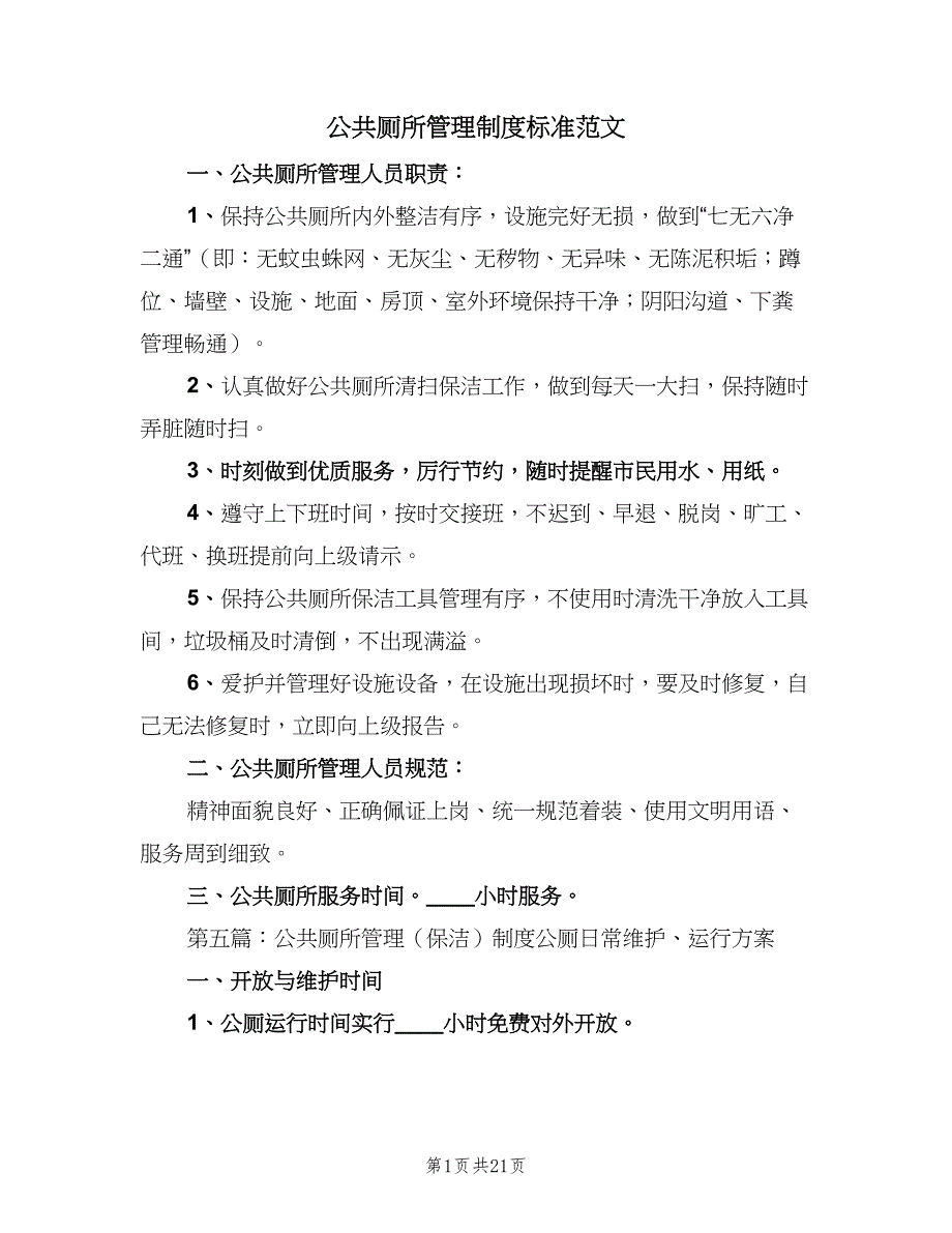 公共厕所管理制度标准范文（8篇）_第1页