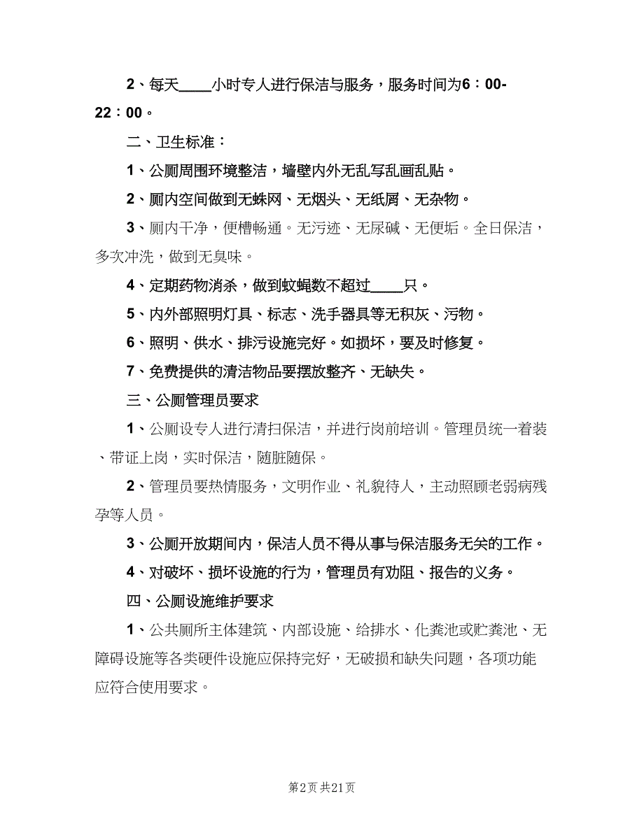 公共厕所管理制度标准范文（8篇）_第2页