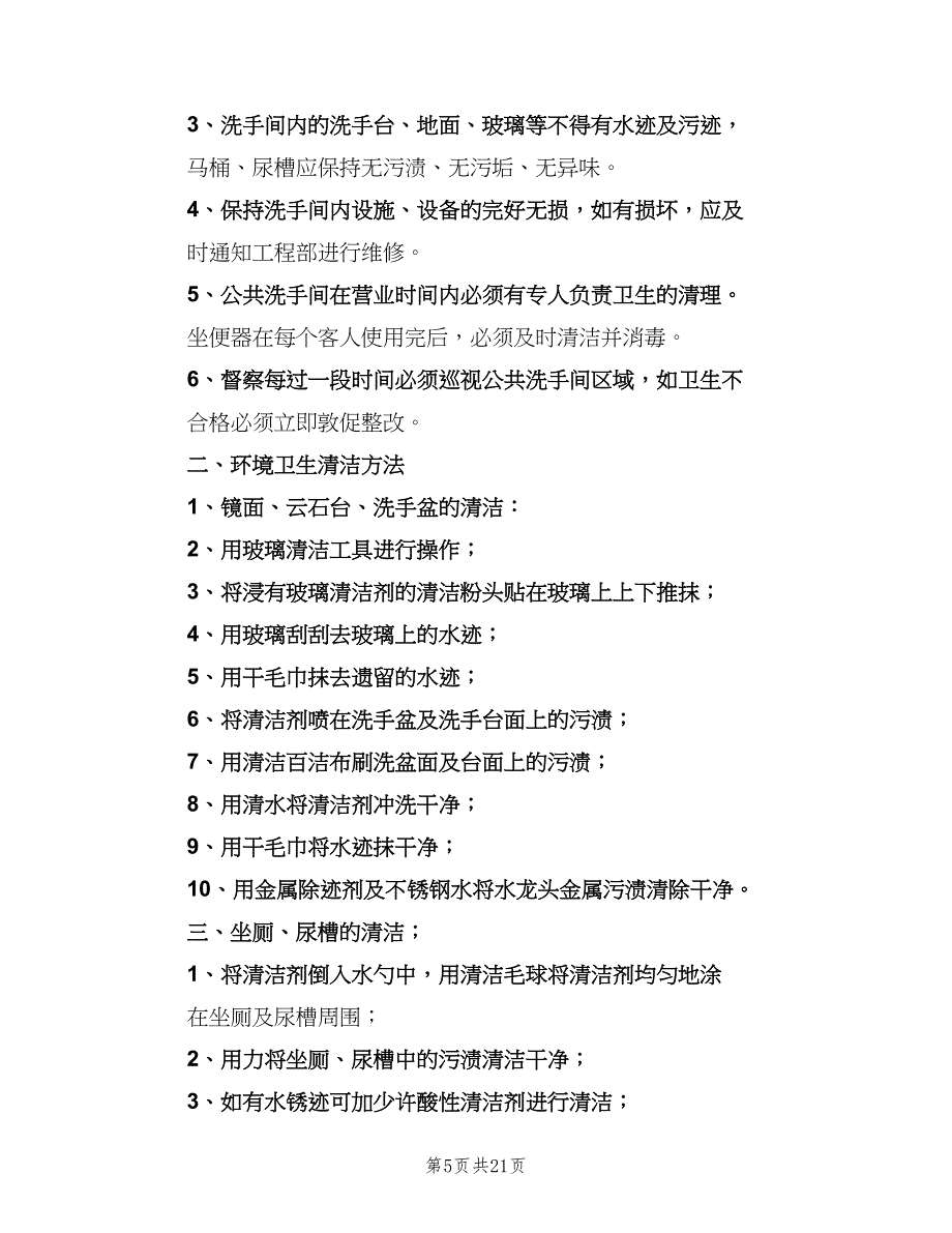 公共厕所管理制度标准范文（8篇）_第5页