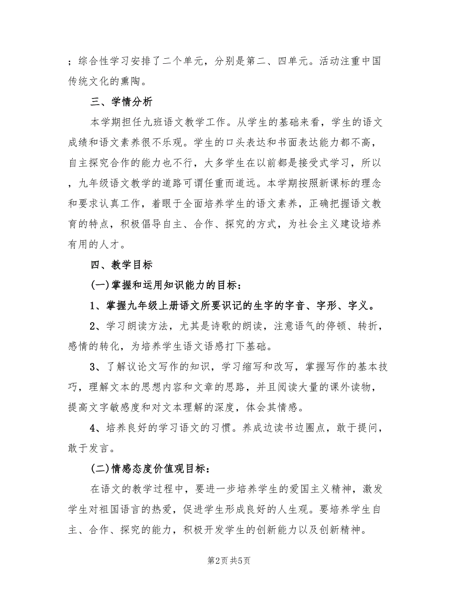 九年级下册语文教学工作计划范文(2篇)_第2页