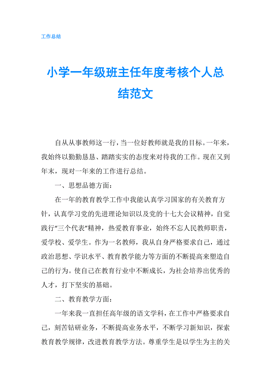 小学一年级班主任年度考核个人总结范文.doc_第1页