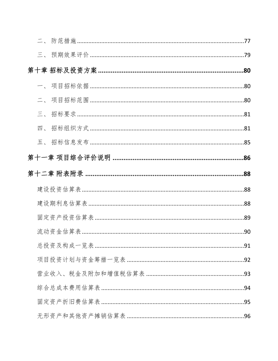 年产xxx套电能质量监测设备项目融资报告_第5页