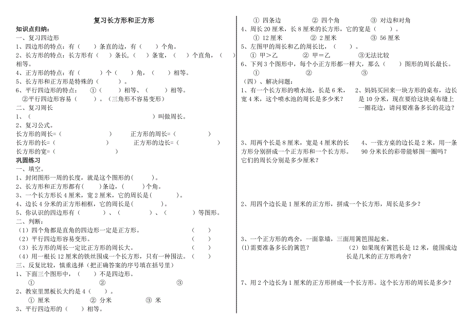 2014年三年级数学上册长方形和正方形期末复习题_第1页