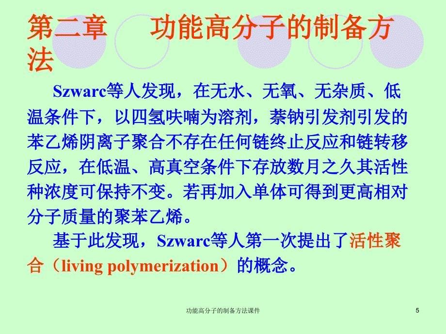 功能高分子的制备方法课件_第5页