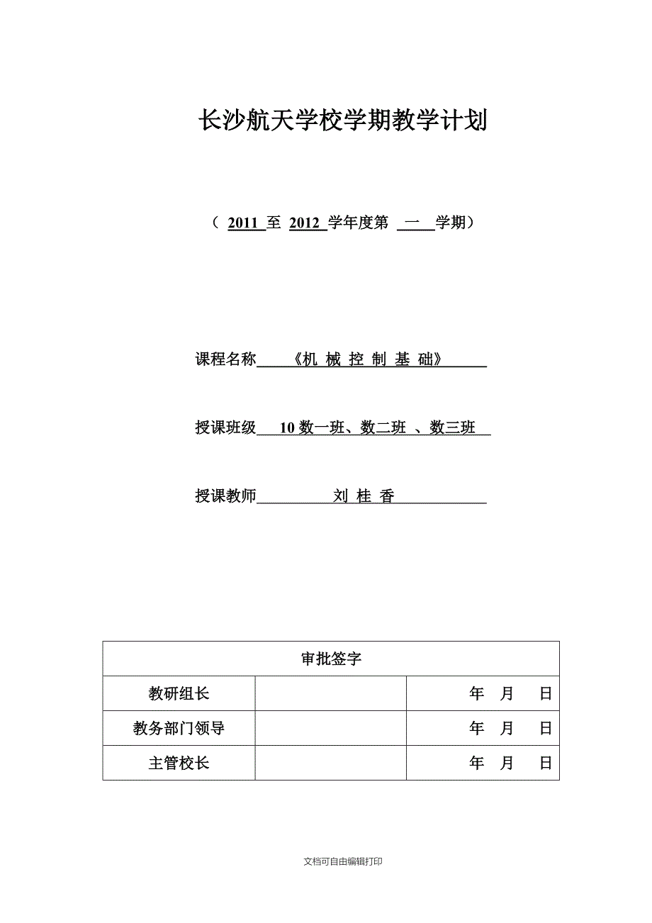 长沙航天学校10级机械控制基础学期教学计划_第1页