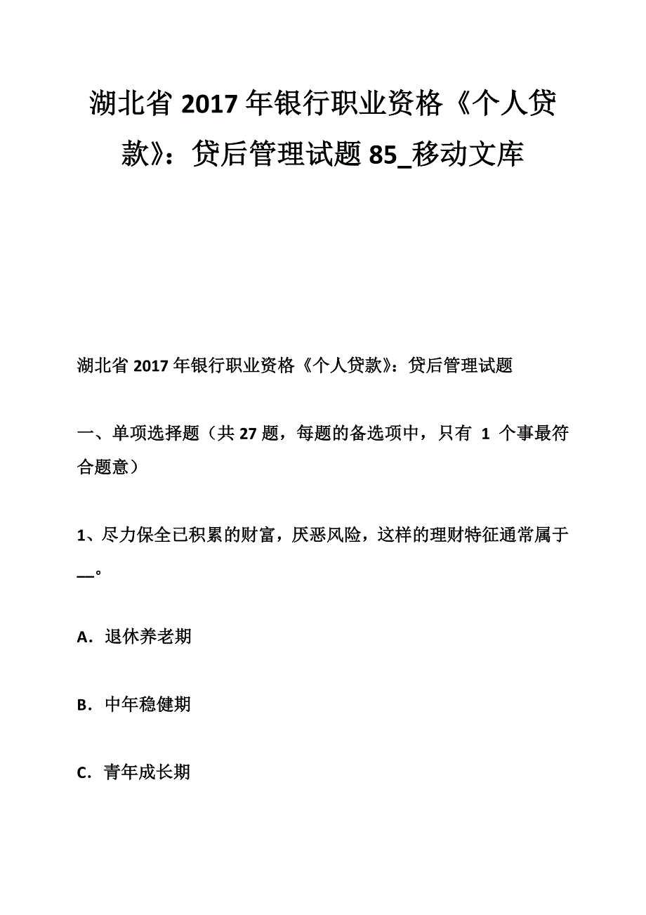 湖北省银行职业资格《个人贷款》：贷后管理试题85_第1页