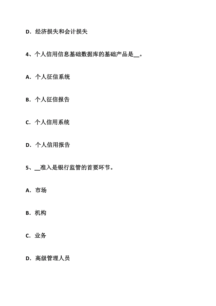 湖北省银行职业资格《个人贷款》：贷后管理试题85_第3页