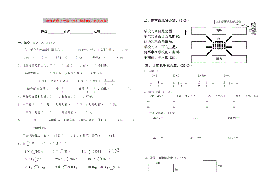 三年级数学上册第三次月考试卷(期末复习题)_第1页