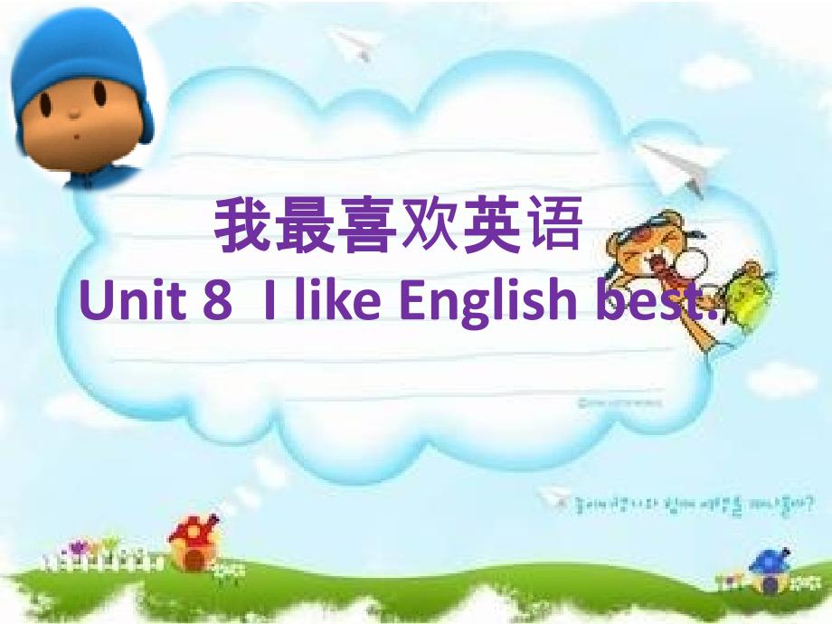 四年级上册英语课件Module4Unit8IlikeEnglishbest1广州版一起_第1页