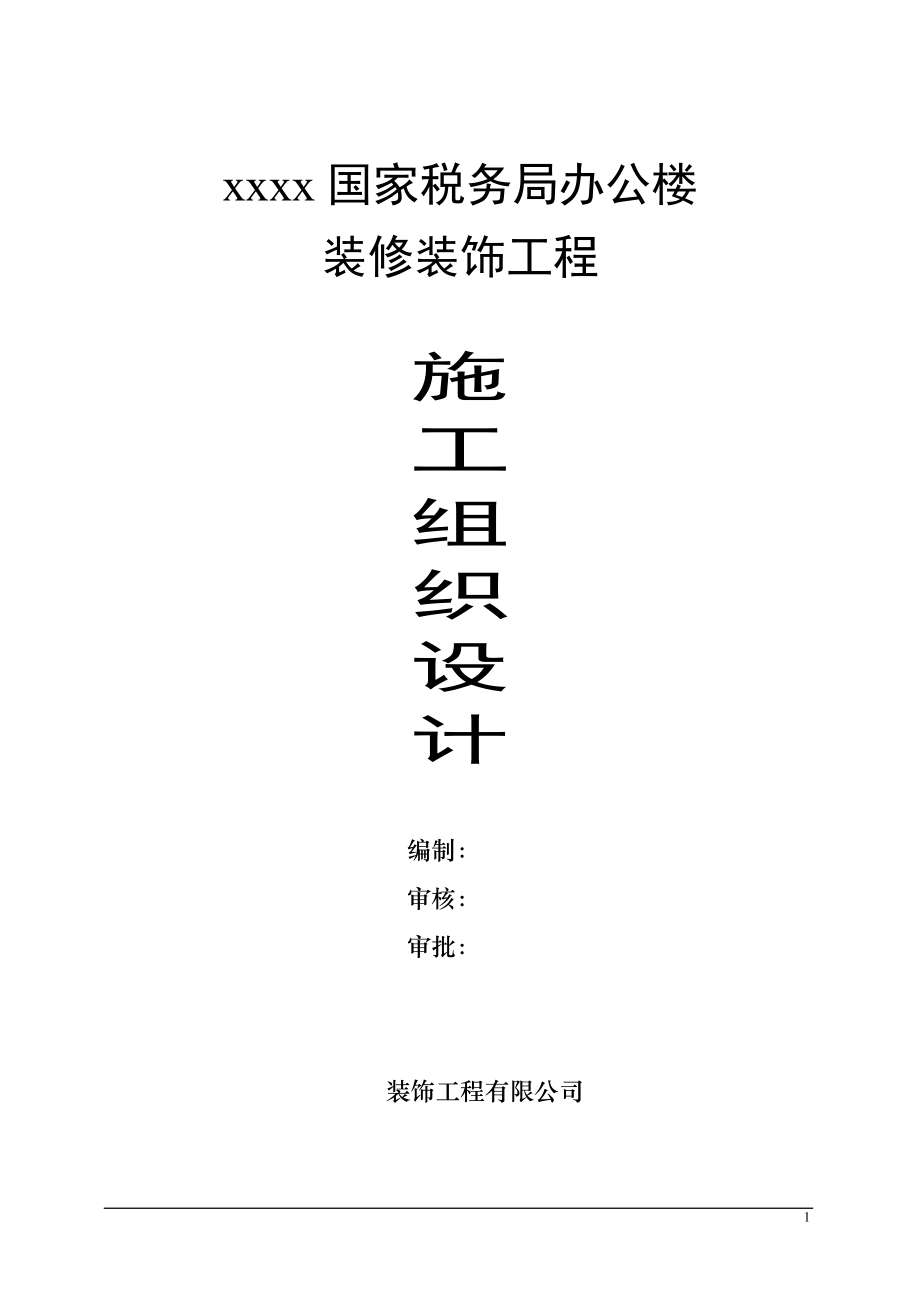 办公楼装饰装修施工组织设计1（天选打工人）.docx_第1页