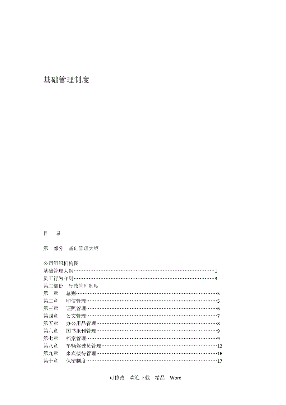 最新公司管理制度_第1页