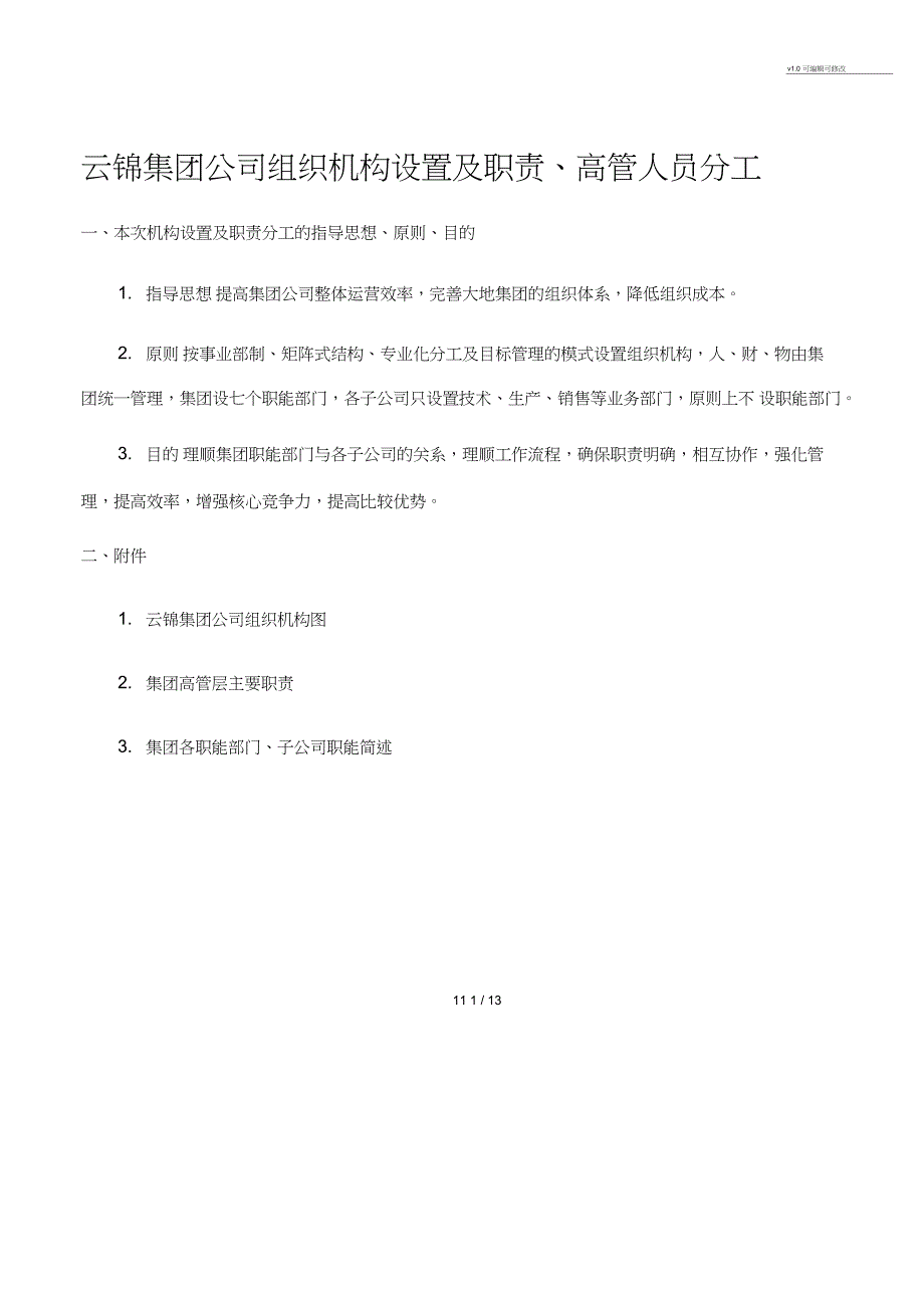 云锦集团公司组织机构设置及职责_第1页