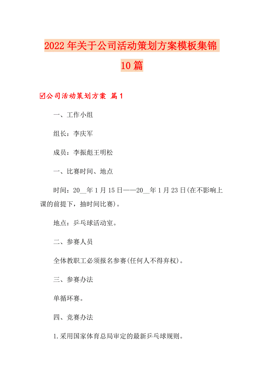 2022年关于公司活动策划方案模板集锦10篇_第1页