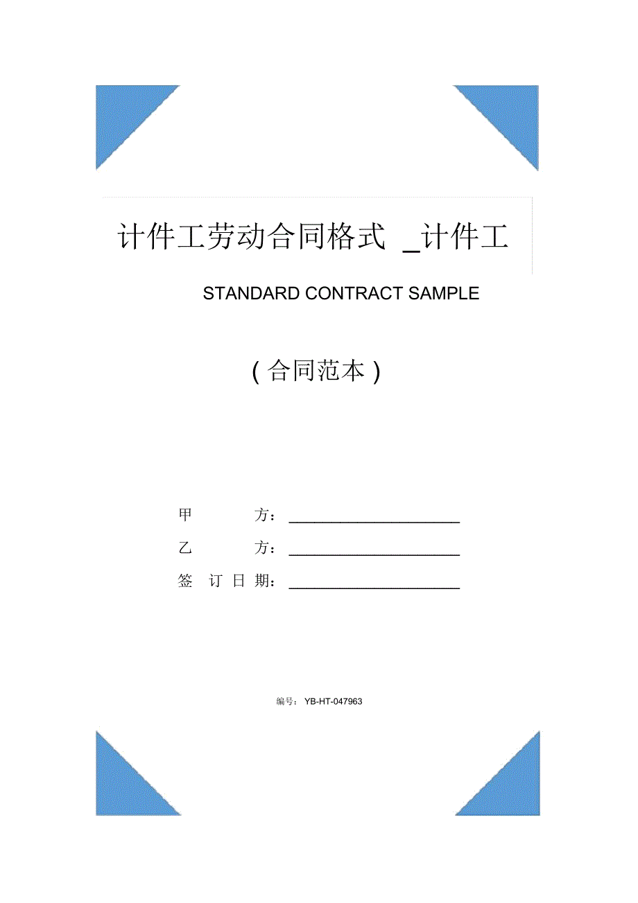 计件工劳动合同格式_计件工劳动合同样本(合同范本)_第1页