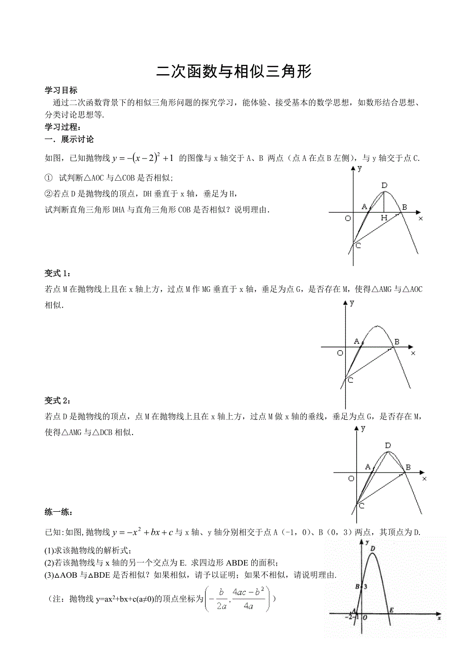 人教版九年级数学下册二次函数与相似三角形学生_第1页