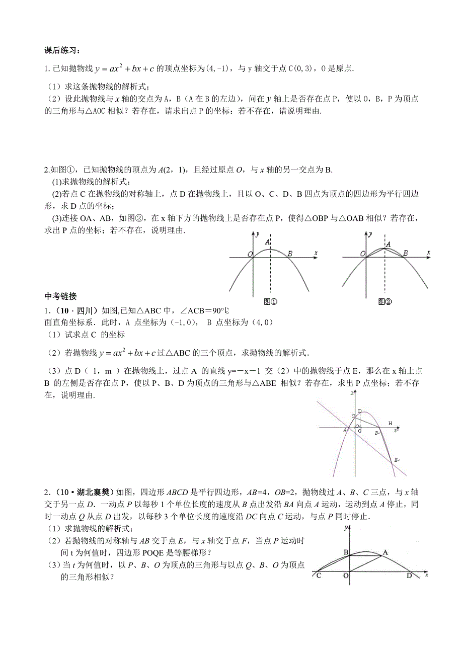 人教版九年级数学下册二次函数与相似三角形学生_第2页