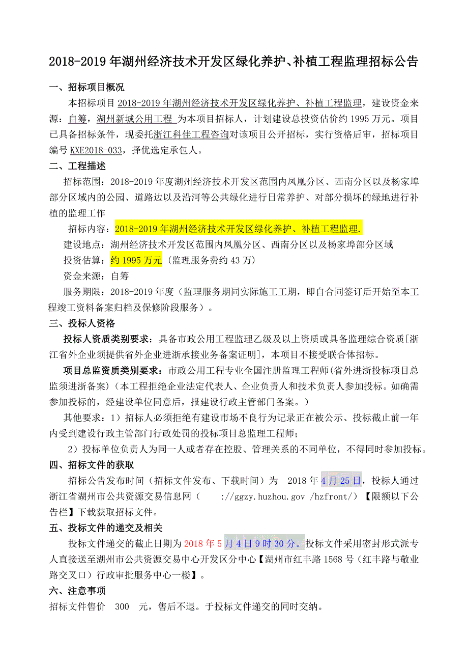 年湖州经济技术开发区绿化养护、补植工程监理_第3页