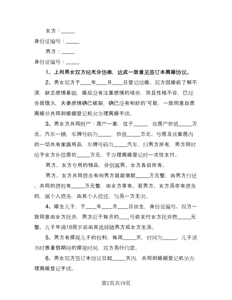 夫妻双方自愿离婚协议书格式版（9篇）_第2页