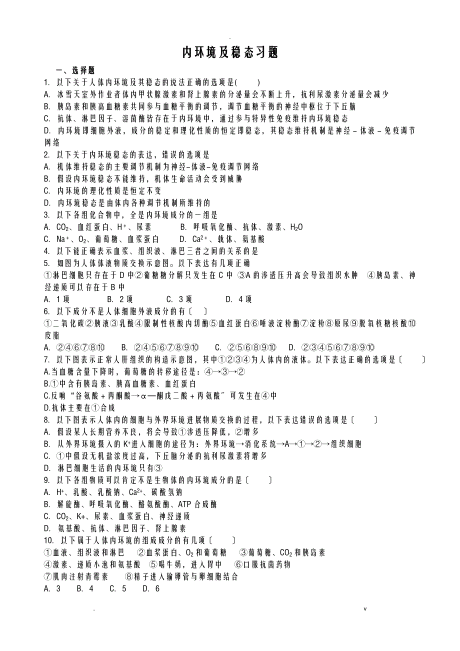 内环境及稳态习题及答案_第1页