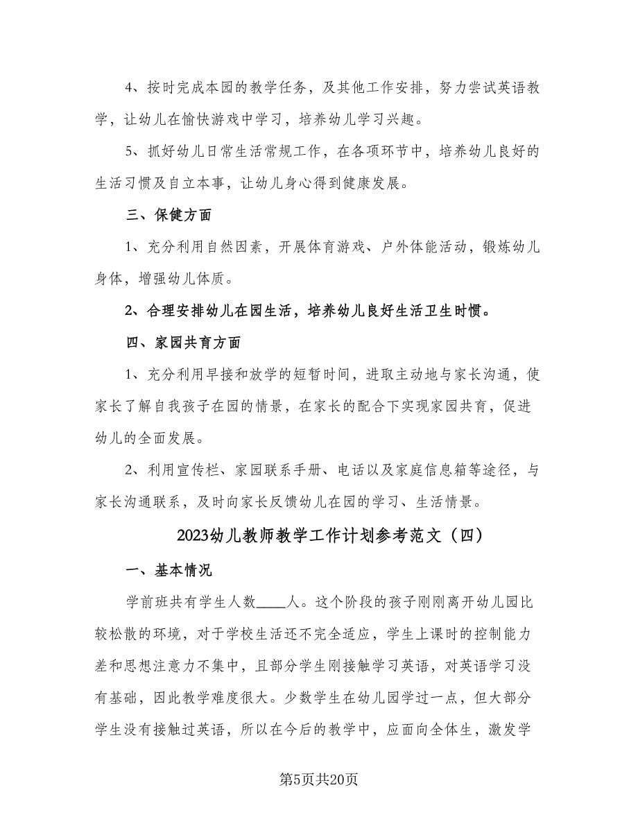 2023幼儿教师教学工作计划参考范文（9篇）_第5页