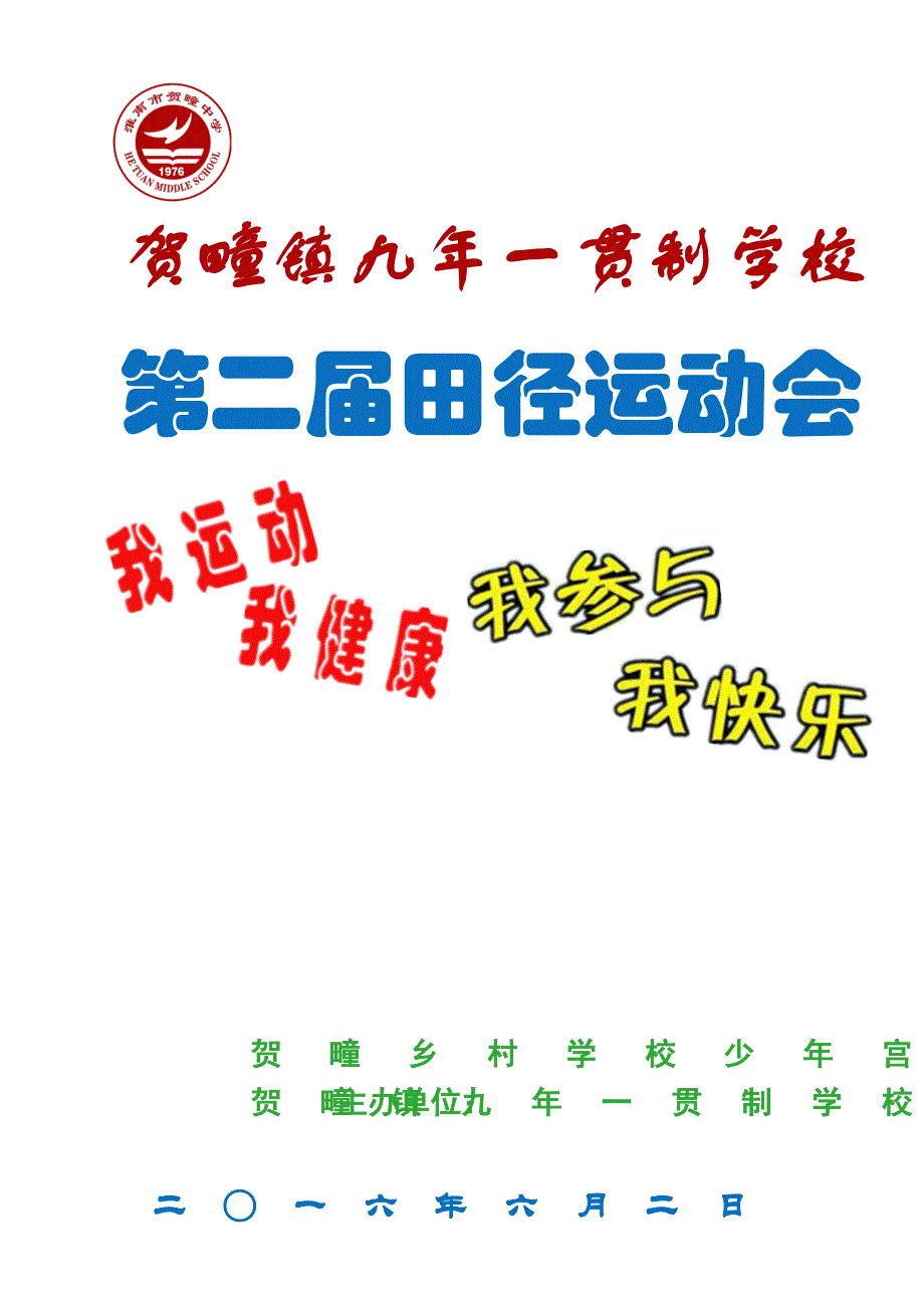 贺疃九年一贯制学校2016年春季运动会秩序册_第1页