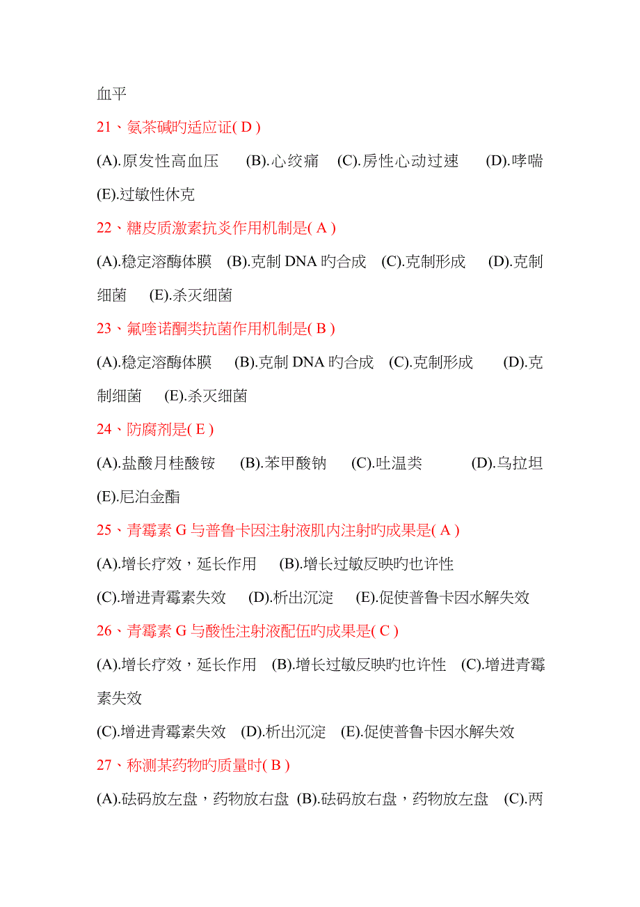 2023年药学三基考试试卷题库含答案_第4页