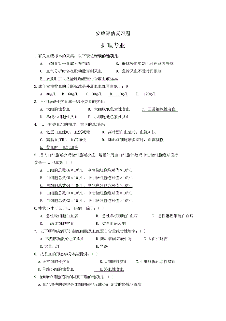 健康评估复习题及答案_第1页