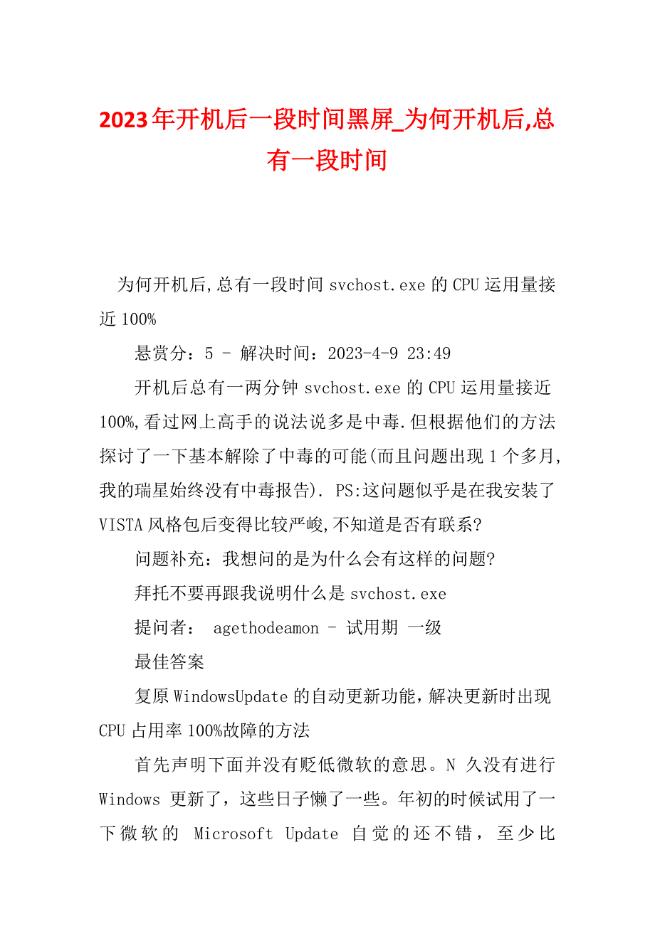 2023年开机后一段时间黑屏_为何开机后,总有一段时间_第1页