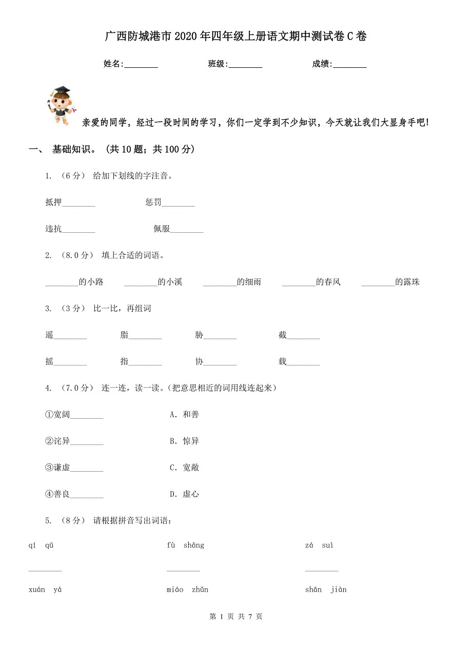 广西防城港市2020年四年级上册语文期中测试卷C卷_第1页