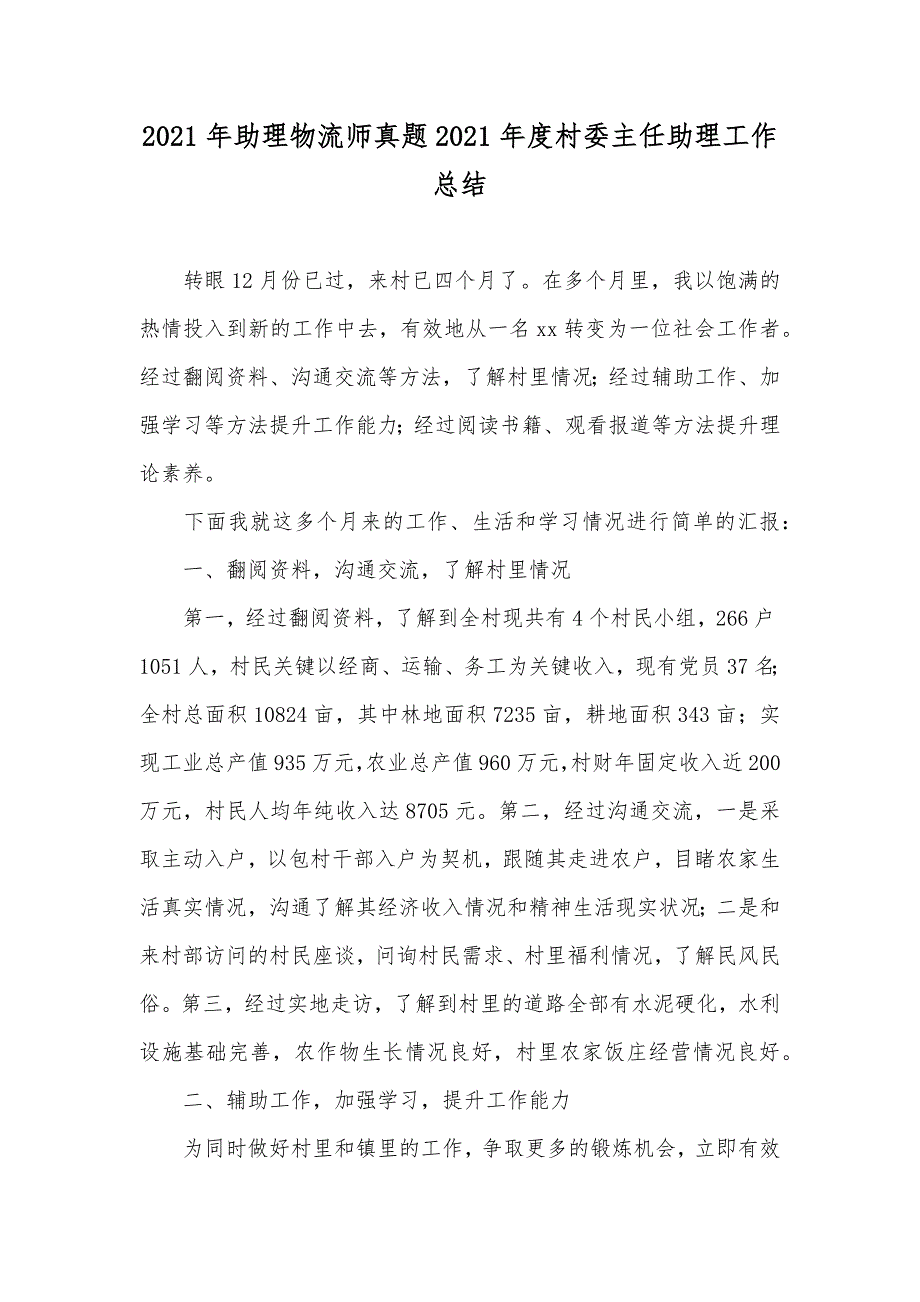 助理物流师真题村委主任助理工作总结_第1页