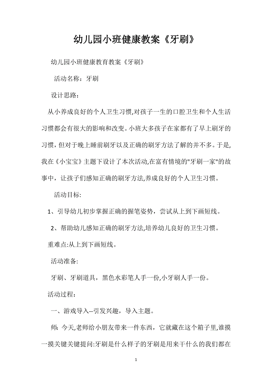 幼儿园小班健康教案牙刷2_第1页