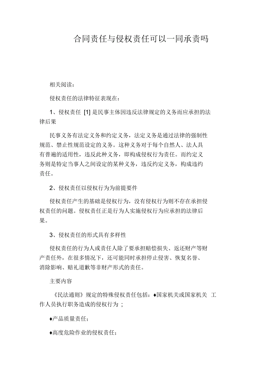 合同责任与侵权责任可以一同承责吗_第1页