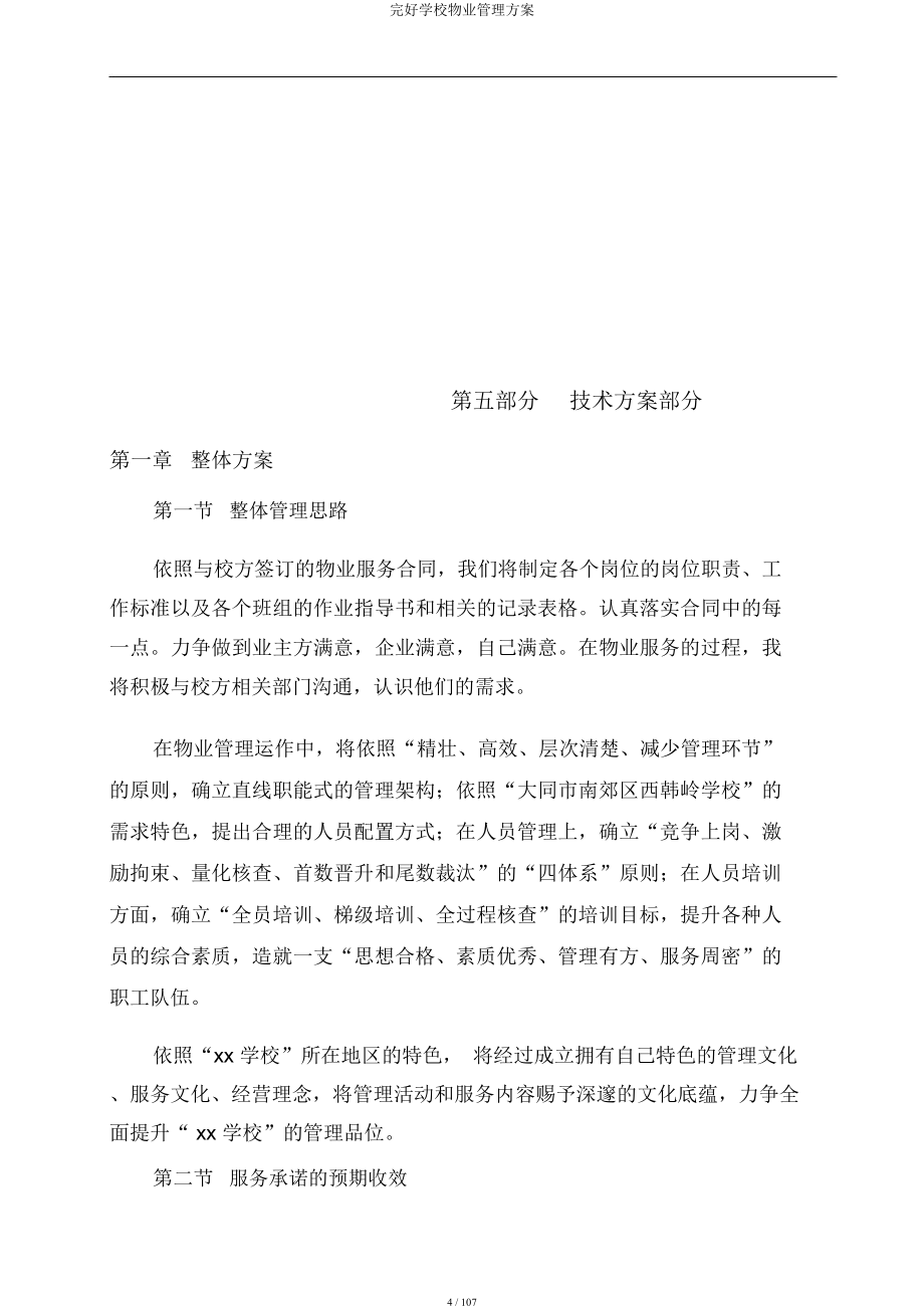 学校物业管理方案.docx_第4页