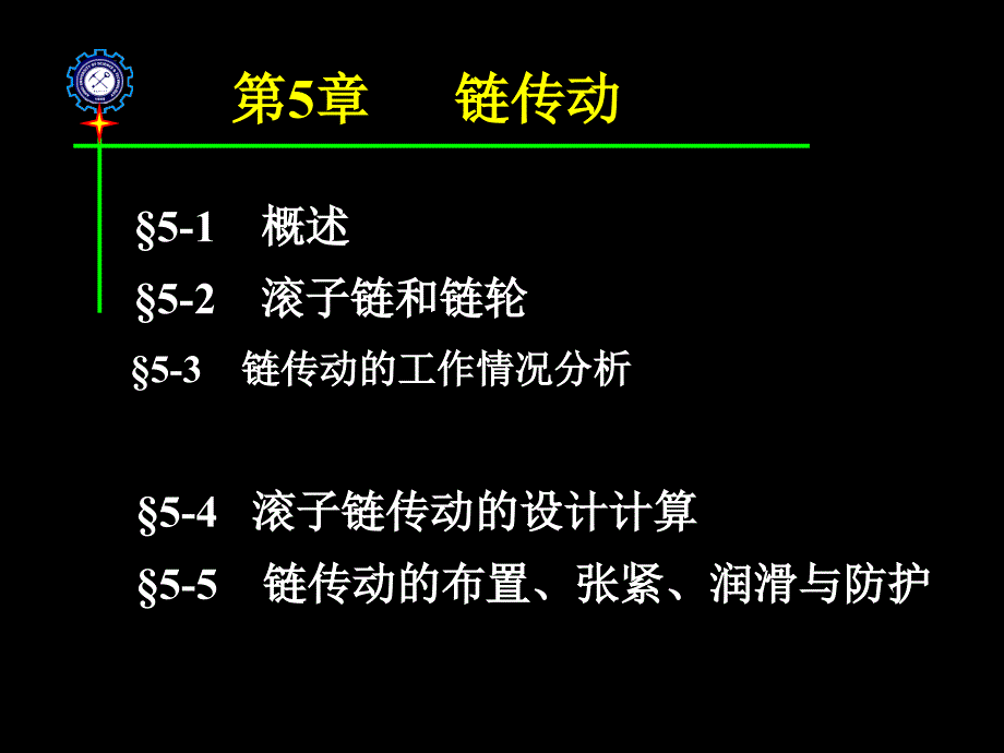 第5章链传动分解_第1页