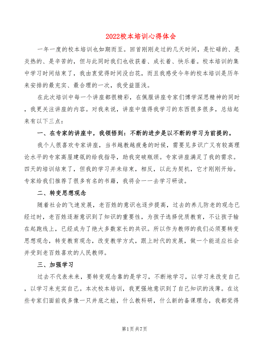 2022校本培训心得体会_第1页