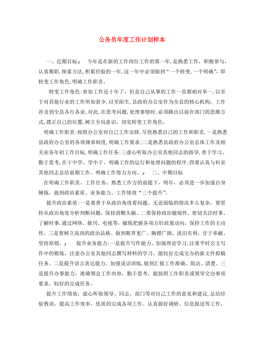 公务员年度工作计划样本_第1页