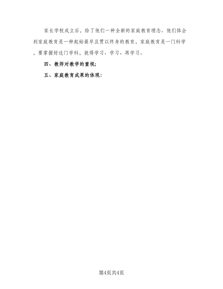 家长学校教育工作计划（二篇）.doc_第4页