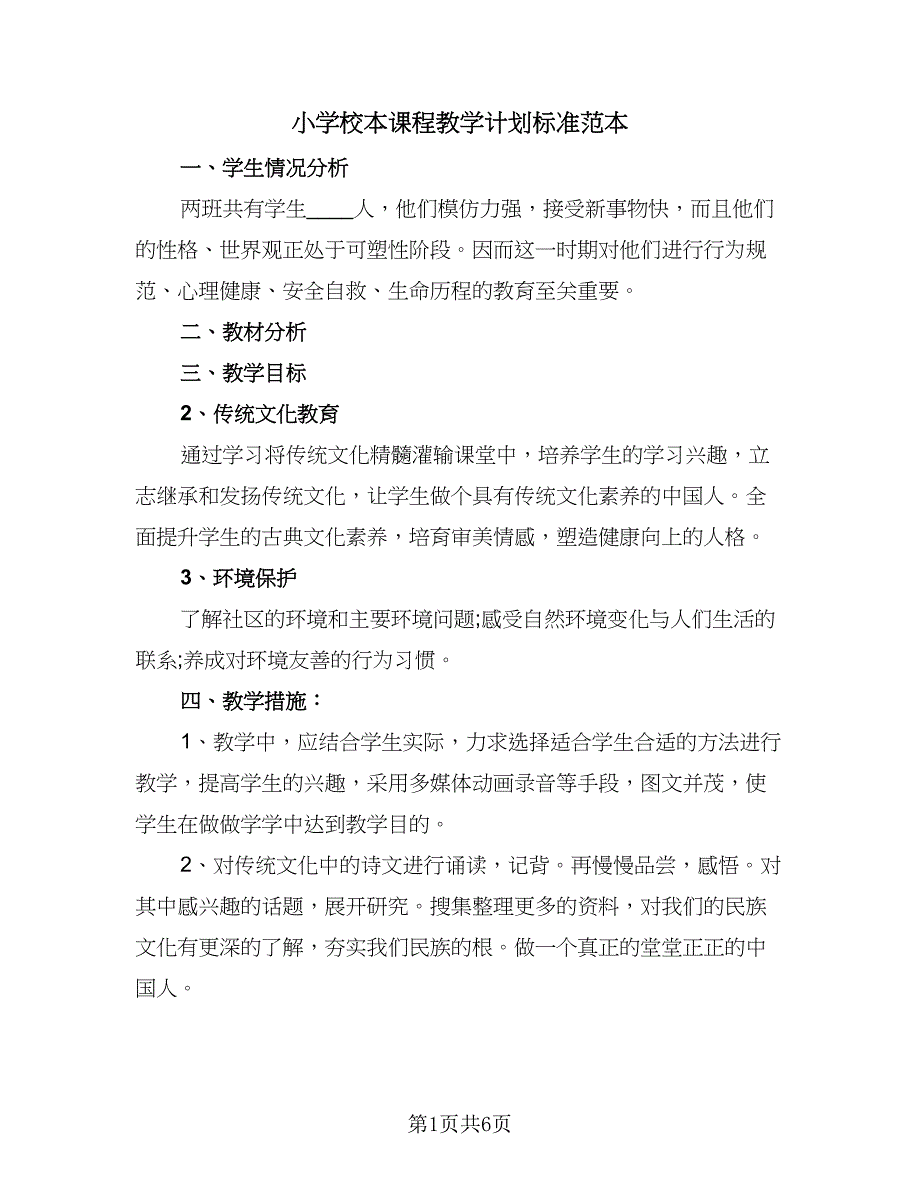 小学校本课程教学计划标准范本（四篇）.doc_第1页